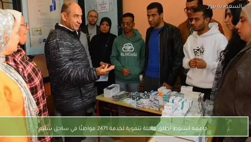 جامعة أسيوط تطلق قافلة تنموية لخدمة 2471 مواطنًا في ساحل سليم