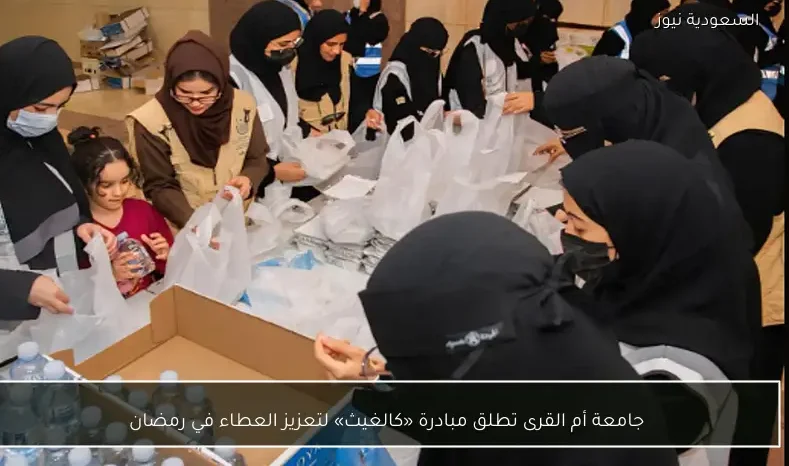 جامعة أم القرى تطلق مبادرة «كالغيث» لتعزيز العطاء في رمضان