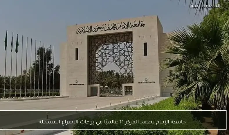 جامعة الإمام تحصد المركز 11 عالميًا في براءات الاختراع المسجلة