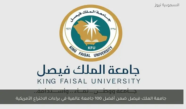 جامعة الملك فيصل ضمن أفضل 100 جامعة عالمية في براءات الاختراع الأمريكية