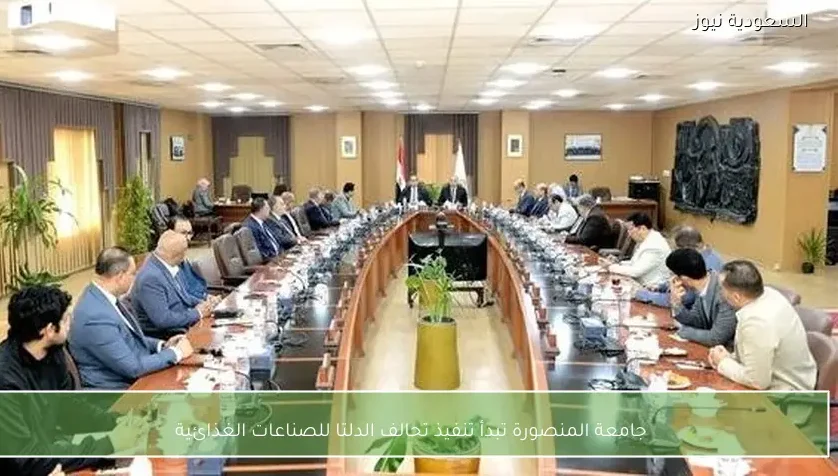 جامعة المنصورة تبدأ تنفيذ تحالف الدلتا للصناعات الغذائية