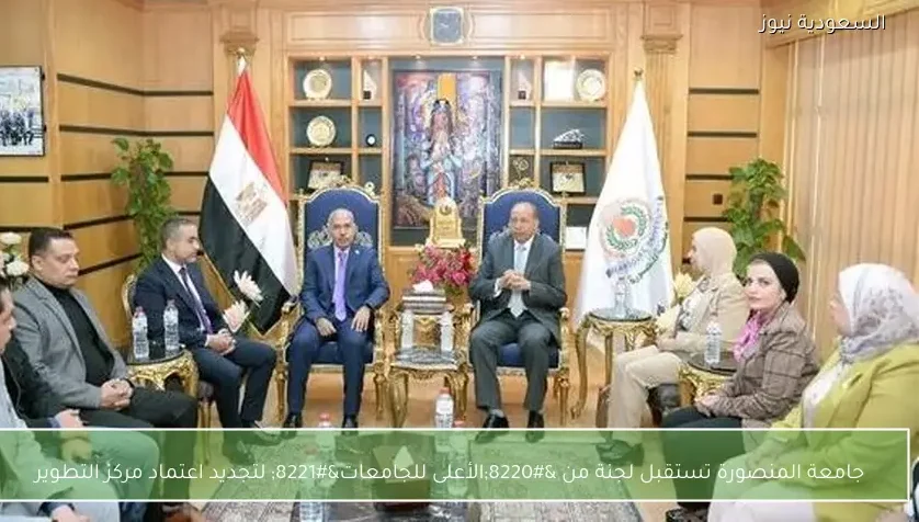 جامعة المنصورة تستقبل لجنة من “الأعلى للجامعات” لتجديد اعتماد مركز التطوير