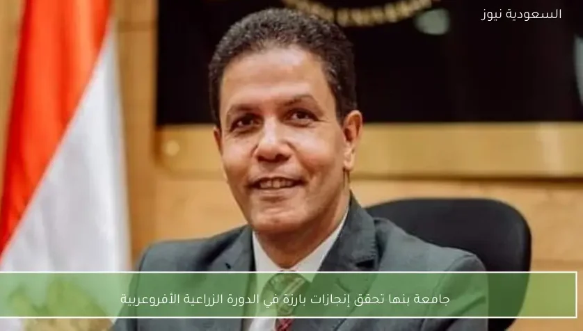 جامعة بنها تحقق إنجازات بارزة في الدورة الزراعية الأفروعربية