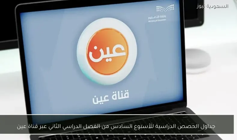 جداول الحصص الدراسية للأسبوع السادس من الفصل الدراسي الثاني عبر قناة عين