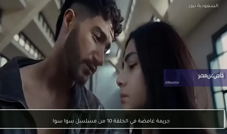 جريمة غامضة في الحلقة 10 من مسلسل سوا سوا