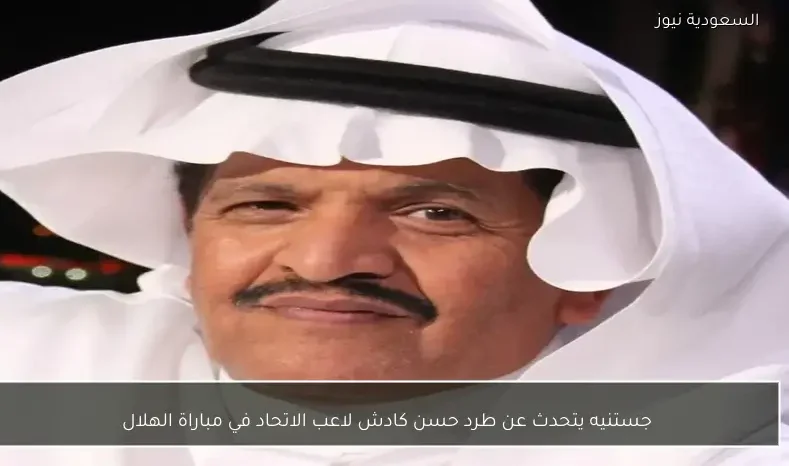 جستنيه يتحدث عن طرد حسن كادش لاعب الاتحاد في مباراة الهلال