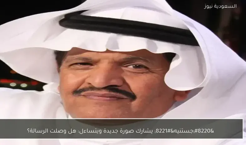 “جستنيه” يشارك صورة جديدة ويتساءل: هل وصلت الرسالة؟