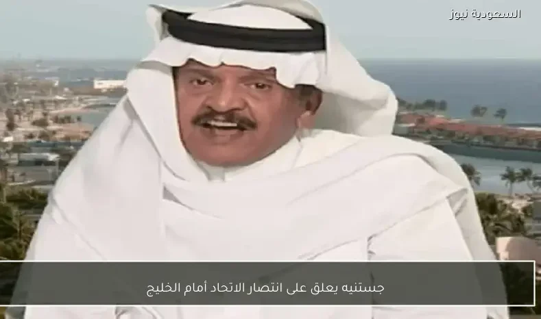 جستنيه يعلق على انتصار الاتحاد أمام الخليج