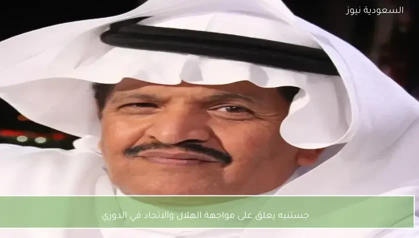 جستنيه يعلق على مواجهة الهلال والاتحاد في الدوري