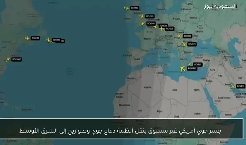 جسر جوي أمريكي غير مسبوق ينقل أنظمة دفاع جوي وصواريخ إلى الشرق الأوسط