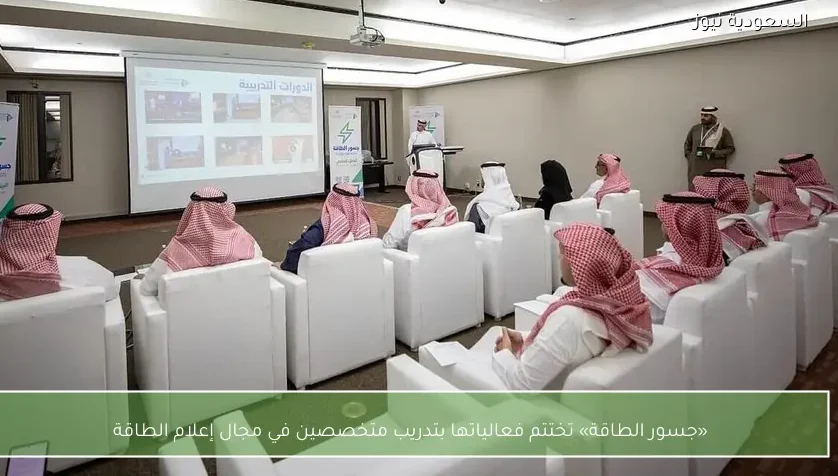 «جسور الطاقة» تختتم فعالياتها بتدريب متخصصين في مجال إعلام الطاقة