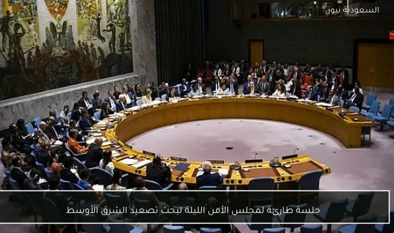 جلسة طارئة لمجلس الأمن الليلة لبحث تصعيد الشرق الأوسط
