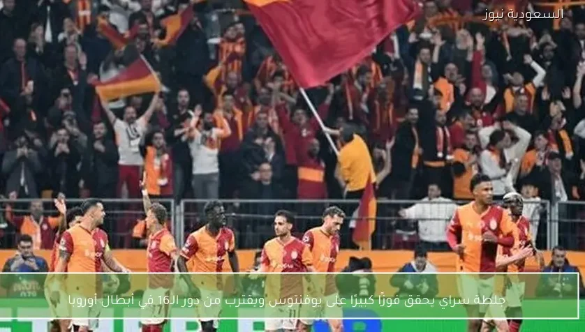 جلطة سراي يحقق فوزًا كبيرًا على يوفنتوس ويقترب من دور الـ16 في أبطال أوروبا