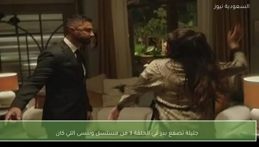 جليلة تصفع بدر في الحلقة 3 من مسلسل وننسى اللي كان