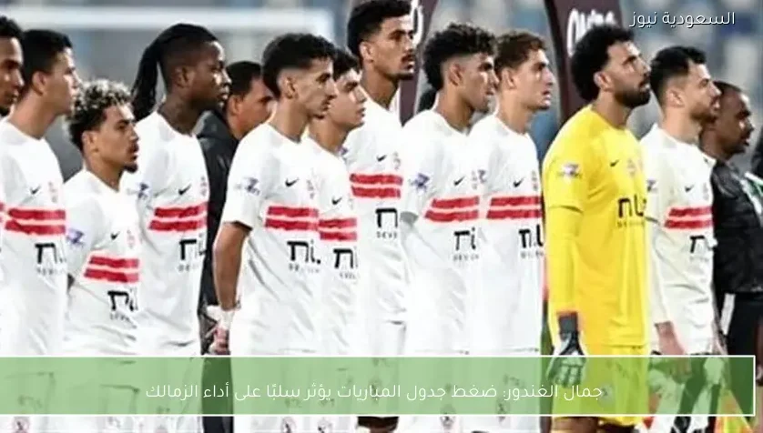 جمال الغندور: ضغط جدول المباريات يؤثر سلبًا على أداء الزمالك