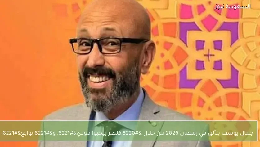 جمال يوسف يتألق في رمضان 2026 من خلال “كلهم بيحبوا مودي” و”توابع”