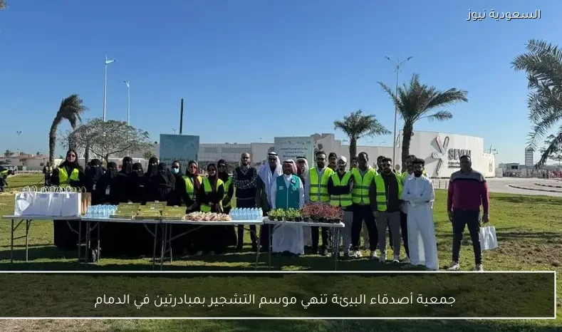 جمعية أصدقاء البيئة تنهي موسم التشجير بمبادرتين في الدمام