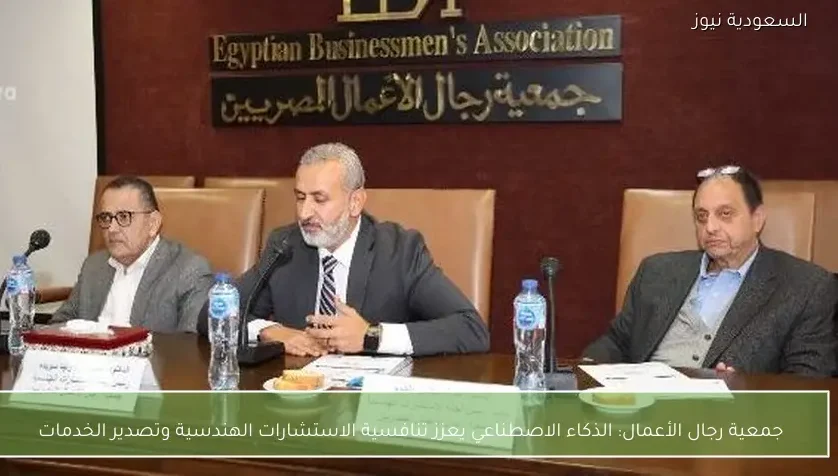 جمعية رجال الأعمال: الذكاء الاصطناعي يعزز تنافسية الاستشارات الهندسية وتصدير الخدمات