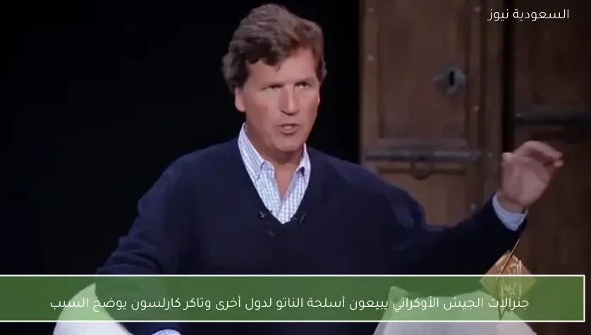 جنرالات الجيش الأوكراني يبيعون أسلحة الناتو لدول أخرى وتاكر كارلسون يوضح السبب