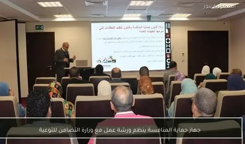 جهاز حماية المنافسة ينظم ورشة عمل مع وزارة التضامن للتوعية