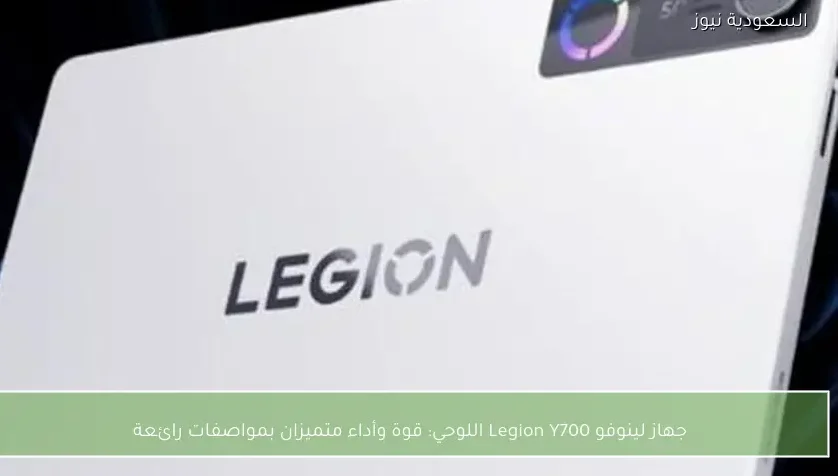 جهاز لينوفو Legion Y700 اللوحي: قوة وأداء متميزان بمواصفات رائعة