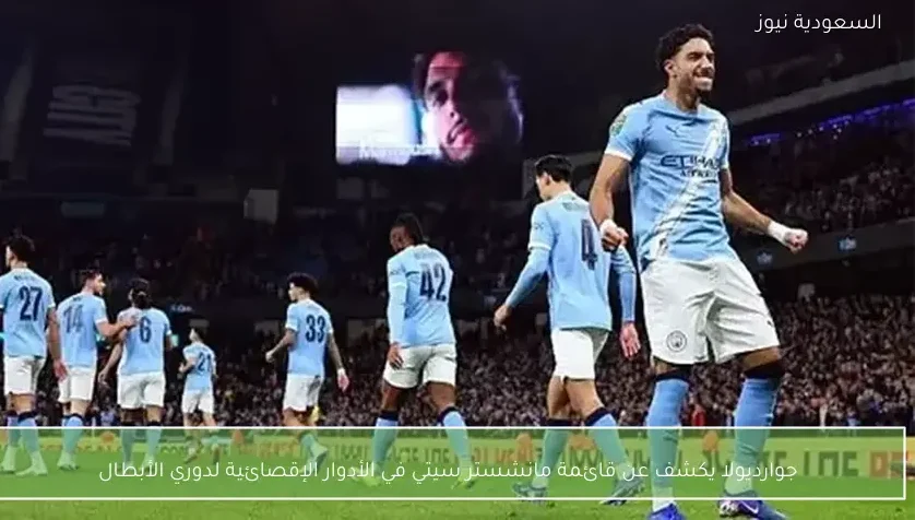 جوارديولا يكشف عن قائمة مانشستر سيتي في الأدوار الإقصائية لدوري الأبطال