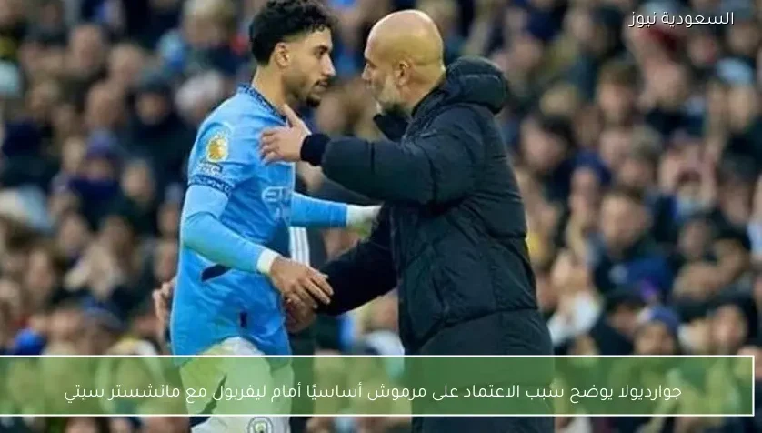 جوارديولا يوضح سبب الاعتماد على مرموش أساسيًا أمام ليفربول مع مانشستر سيتي