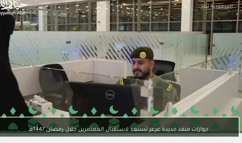 جوازات منفذ جديدة عرعر تستعد لاستقبال المعتمرين خلال رمضان 1447هـ