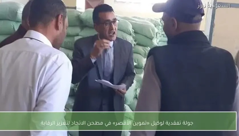 جولة تفقدية لوكيل «تموين الأقصر» في مطحن الاتحاد لتعزيز الرقابة