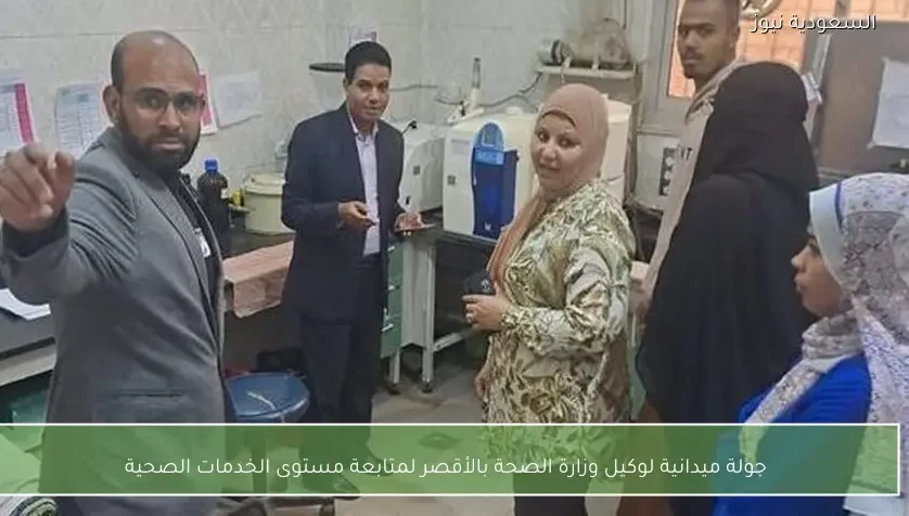 جولة ميدانية لوكيل وزارة الصحة بالأقصر لمتابعة مستوى الخدمات الصحية