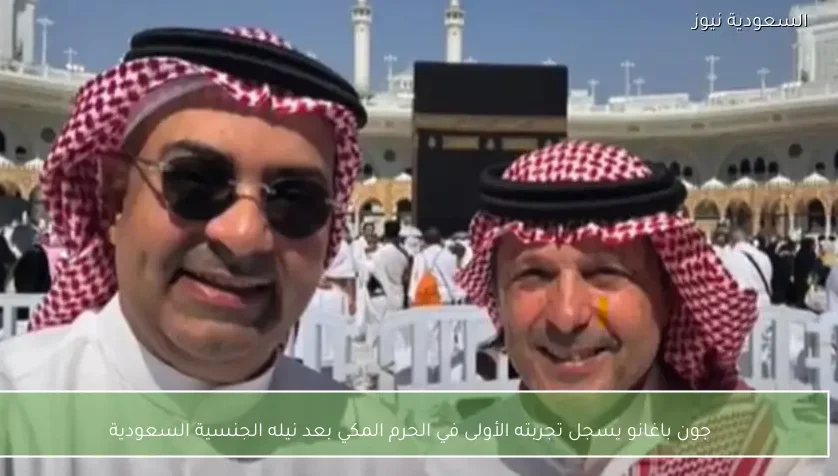 جون باغانو يسجل تجربته الأولى في الحرم المكي بعد نيله الجنسية السعودية