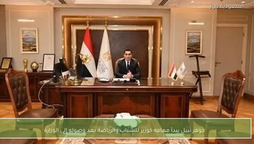 جوهر نبيل يبدأ مهامه كوزير للشباب والرياضة بعد وصوله إلى الوزارة