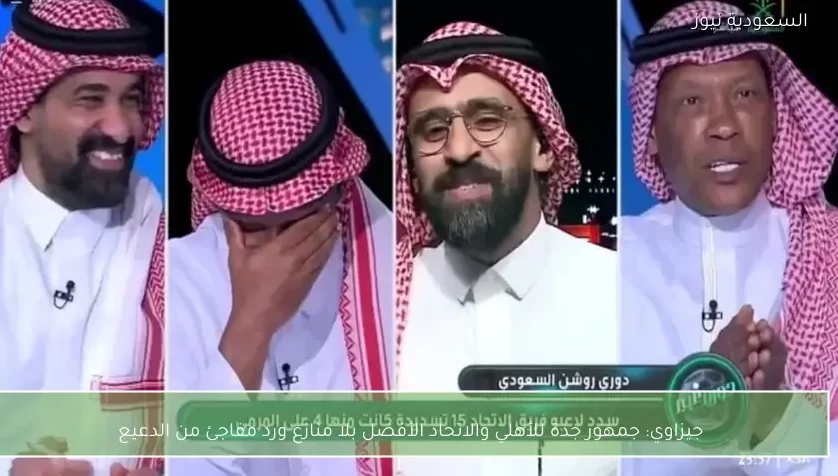 جيزاوي: جمهور جدة للأهلي والاتحاد الأفضل بلا منازع ورد مفاجئ من الدعيع