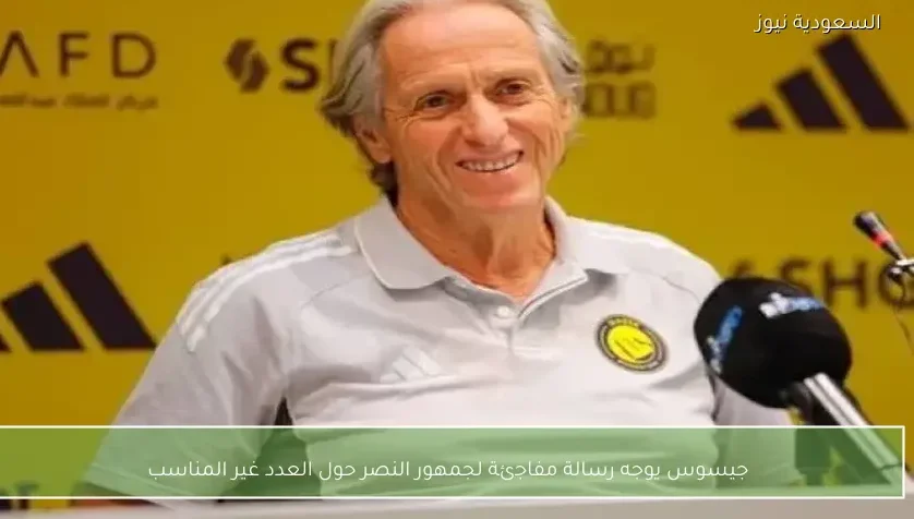 جيسوس يوجه رسالة مفاجئة لجمهور النصر حول العدد غير المناسب