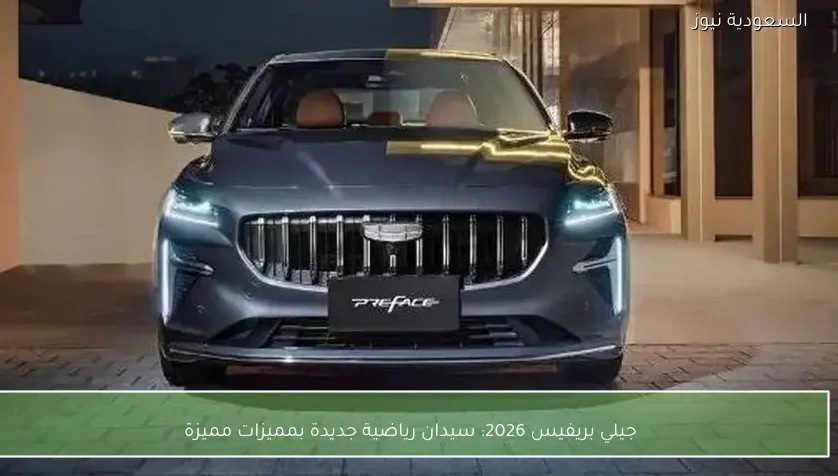 جيلي بريفيس 2026: سيدان رياضية جديدة بمميزات مميزة