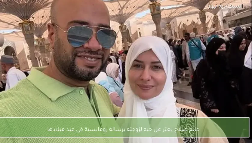 حاتم صلاح يعبّر عن حبه لزوجته برسالة رومانسية في عيد ميلادها