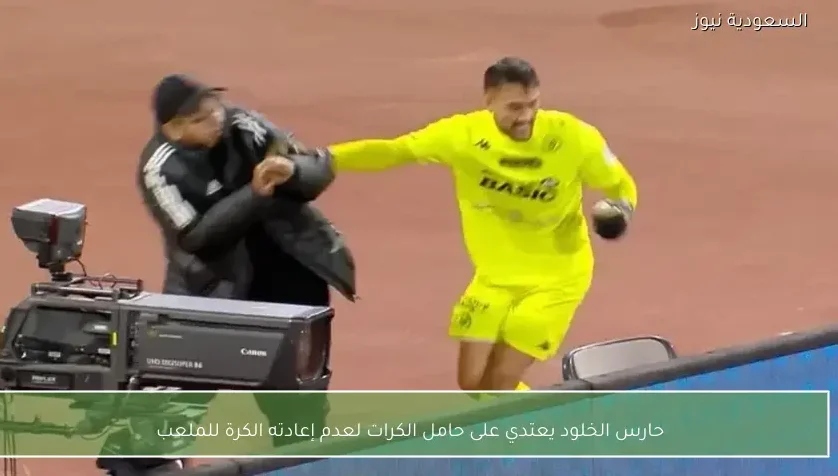 حارس الخلود يعتدي على حامل الكرات لعدم إعادته الكرة للملعب