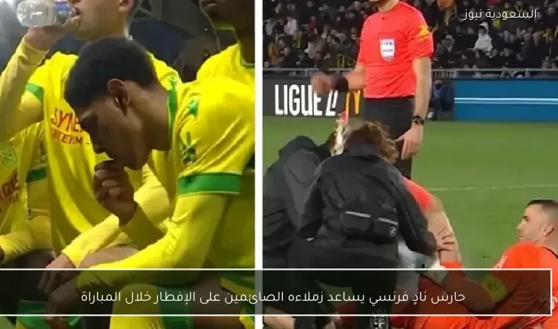 حارس نادٍ فرنسي يساعد زملاءه الصائمين على الإفطار خلال المباراة