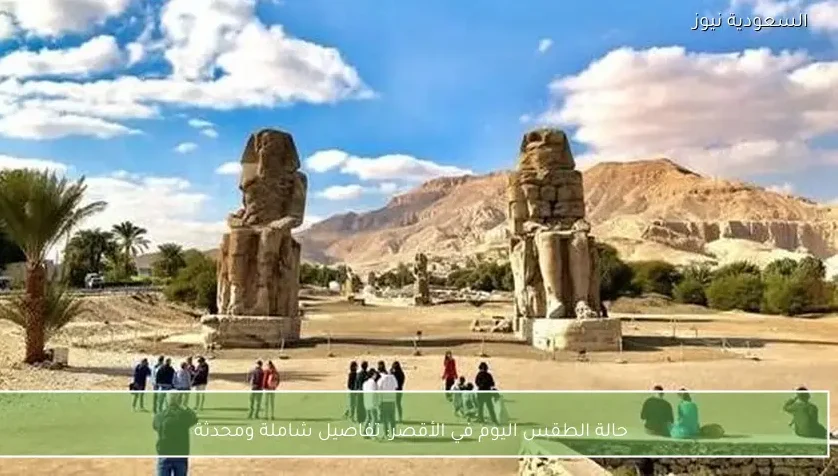 حالة الطقس اليوم في الأقصر: تفاصيل شاملة ومحدثة