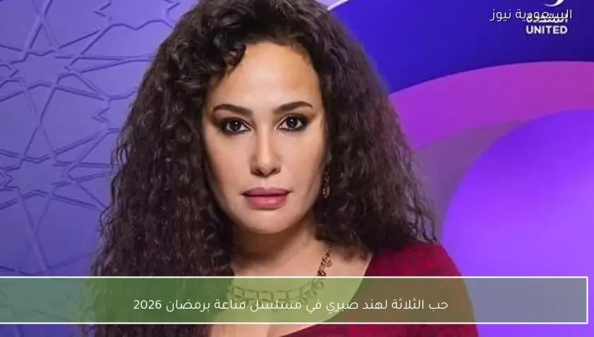 حب الثلاثة لهند صبري في مسلسل مناعة برمضان 2026