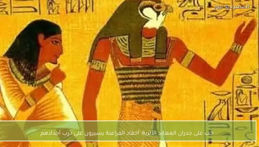 حب على جدران المعابد الأثرية: أحفاد الفراعنة يسيرون على درب أجدادهم