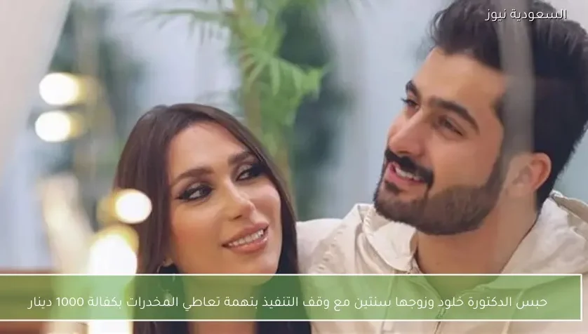 حبس الدكتورة خلود وزوجها سنتين مع وقف التنفيذ بتهمة تعاطي المخدرات بكفالة 1000 دينار