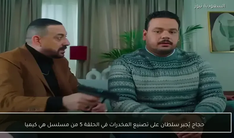 حجاج يُجبر سلطان على تصنيع المخدرات في الحلقة 5 من مسلسل هي كيميا