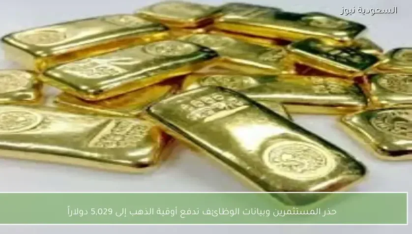 حذر المستثمرين وبيانات الوظائف تدفع أوقية الذهب إلى 5,029 دولاراً