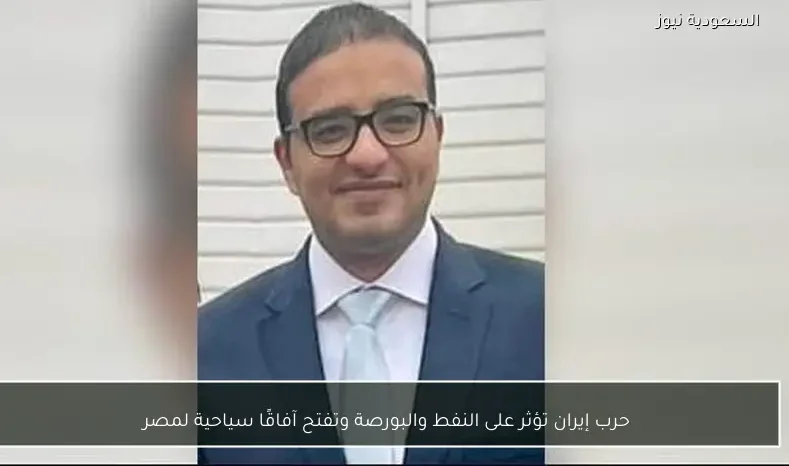 حرب إيران تؤثر على النفط والبورصة وتفتح آفاقًا سياحية لمصر