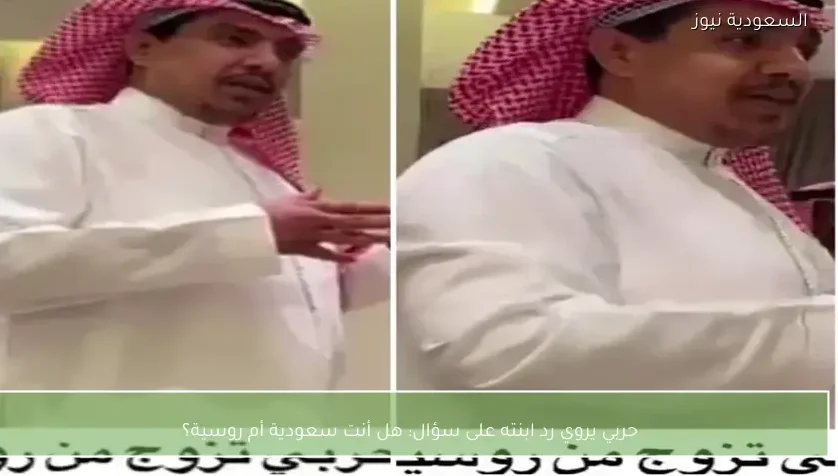 حربي يروي رد ابنته على سؤال: هل أنت سعودية أم روسية؟