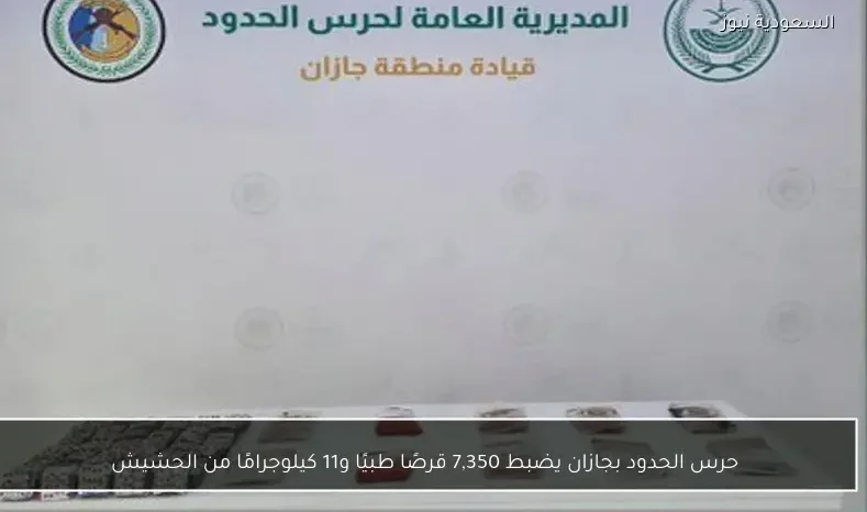 حرس الحدود بجازان يضبط 7,350 قرصًا طبيًا و11 كيلوجرامًا من الحشيش
