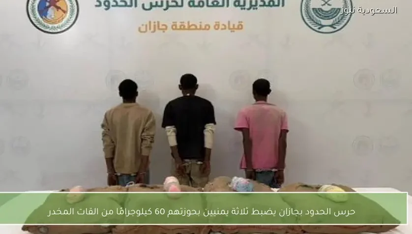 حرس الحدود بجازان يضبط ثلاثة يمنيين بحوزتهم 60 كيلوجرامًا من القات المخدر