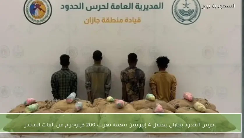 حرس الحدود بجازان يعتقل 4 إثيوبيين بتهمة تهريب 200 كيلوجرام من القات المخدر