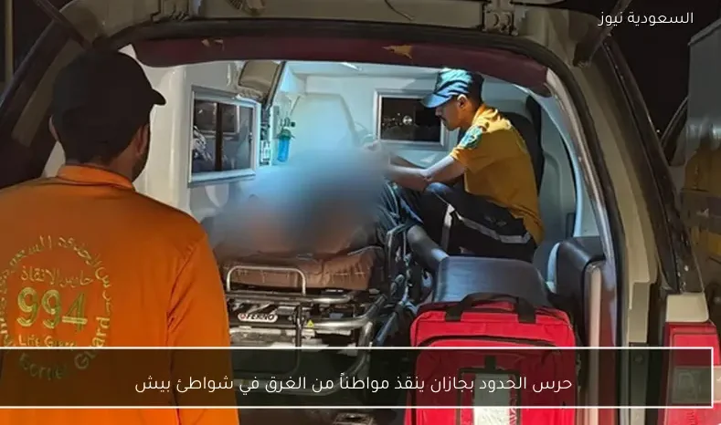 حرس الحدود بجازان ينقذ مواطناً من الغرق في شواطئ بيش